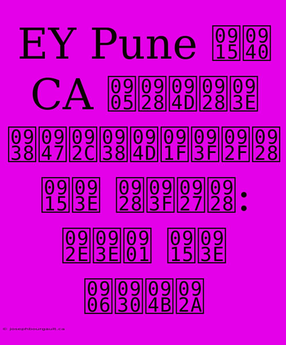 EY Pune की CA अन्ना सेबस्टियन का निधन: माँ का आरोप