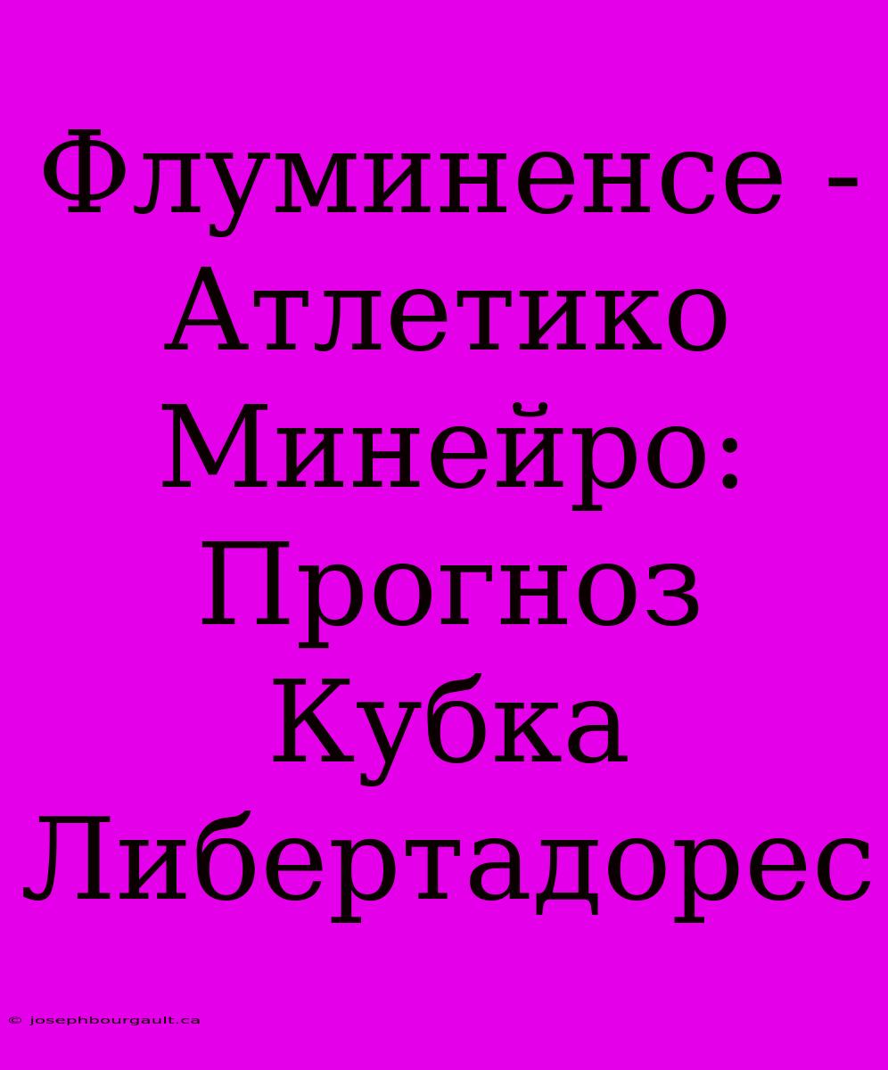 Флуминенсе - Атлетико Минейро: Прогноз Кубка Либертадорес