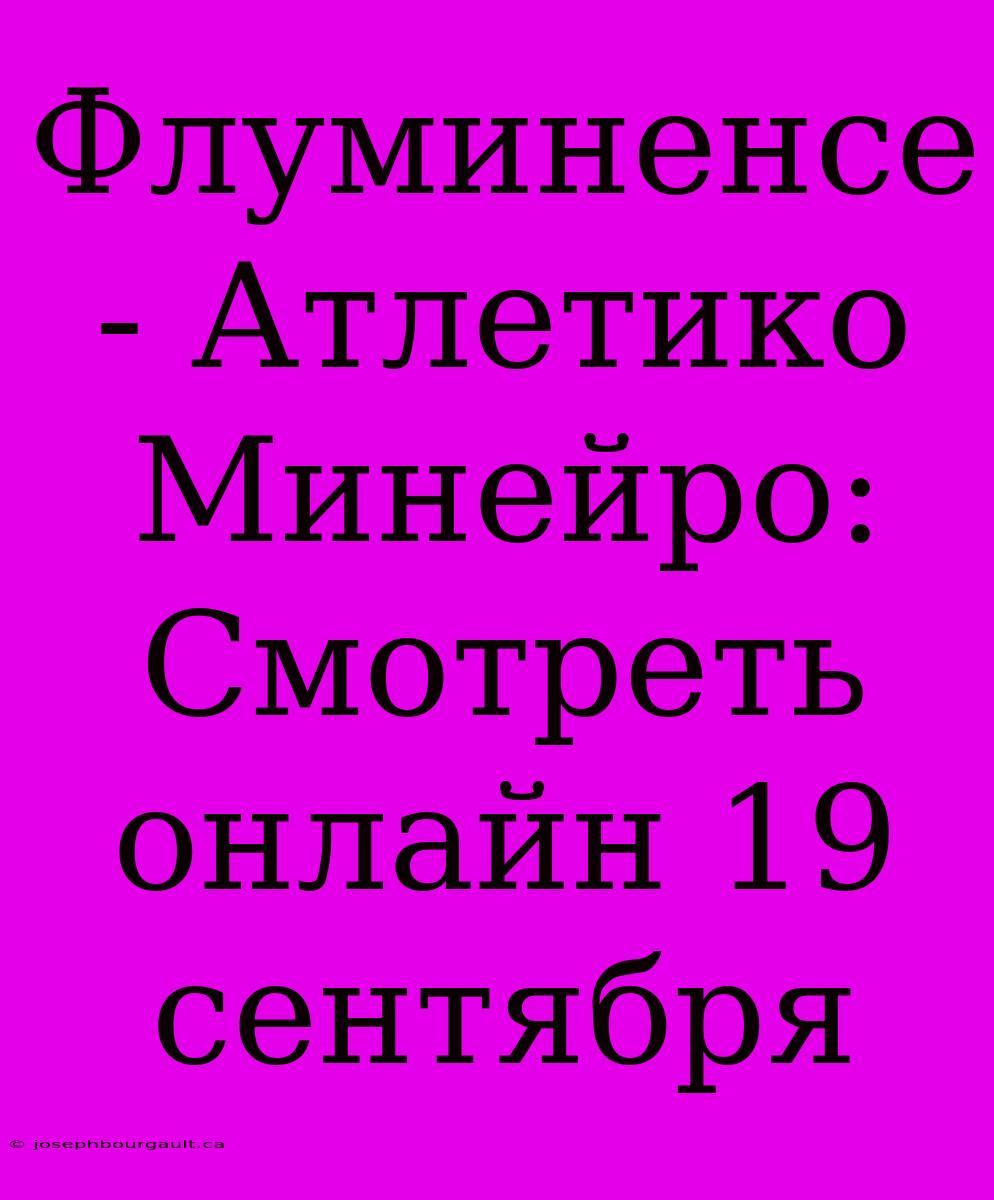 Флуминенсе - Атлетико Минейро: Смотреть Онлайн 19 Сентября