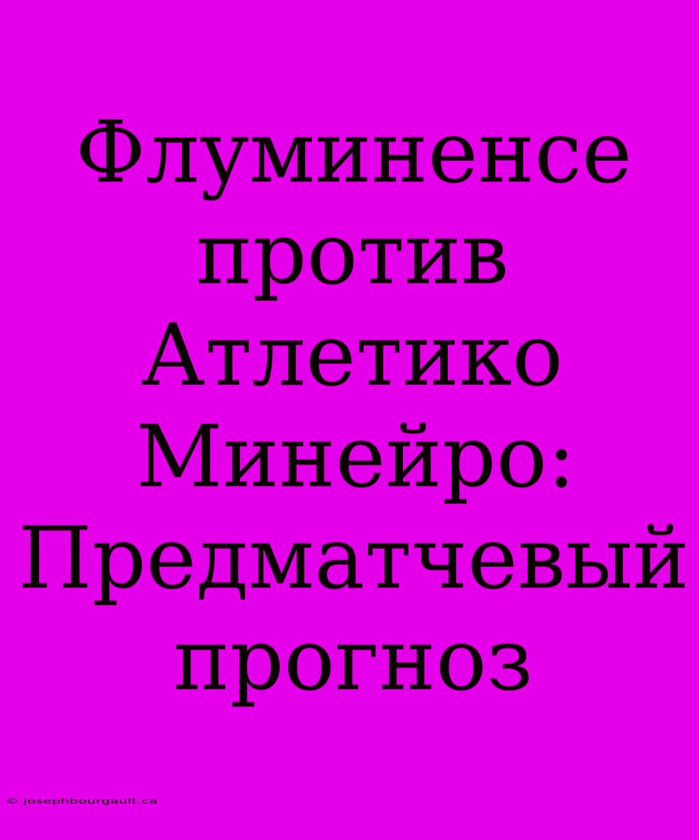 Флуминенсе Против Атлетико Минейро: Предматчевый Прогноз