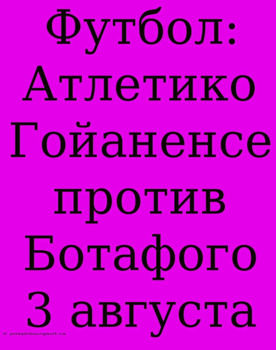 Футбол: Атлетико Гойаненсе Против Ботафого 3 Августа