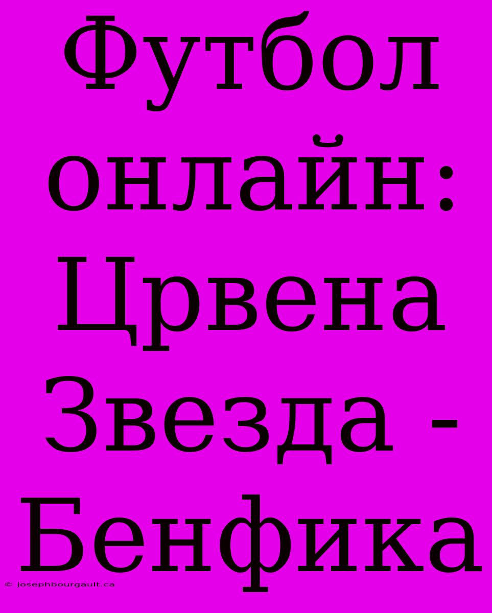 Футбол Онлайн: Црвена Звезда - Бенфика