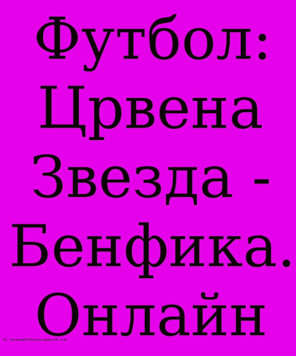 Футбол: Црвена Звезда - Бенфика. Онлайн