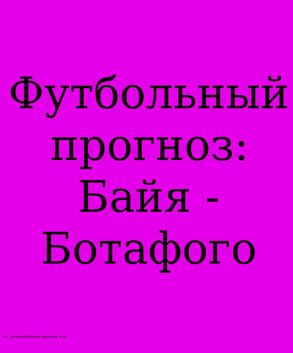 Футбольный Прогноз: Байя - Ботафого