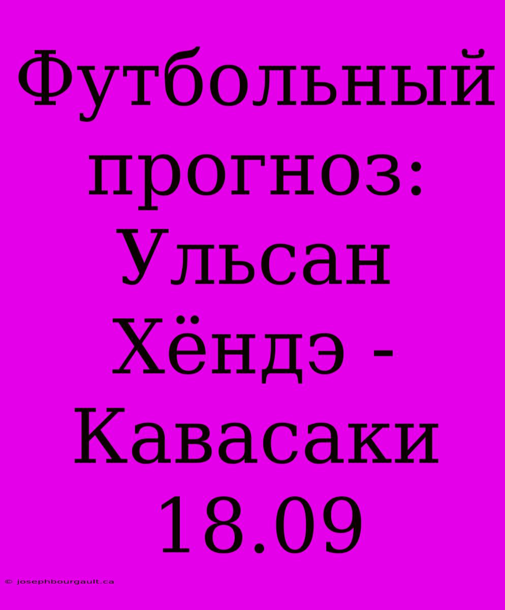 Футбольный Прогноз: Ульсан Хёндэ - Кавасаки 18.09