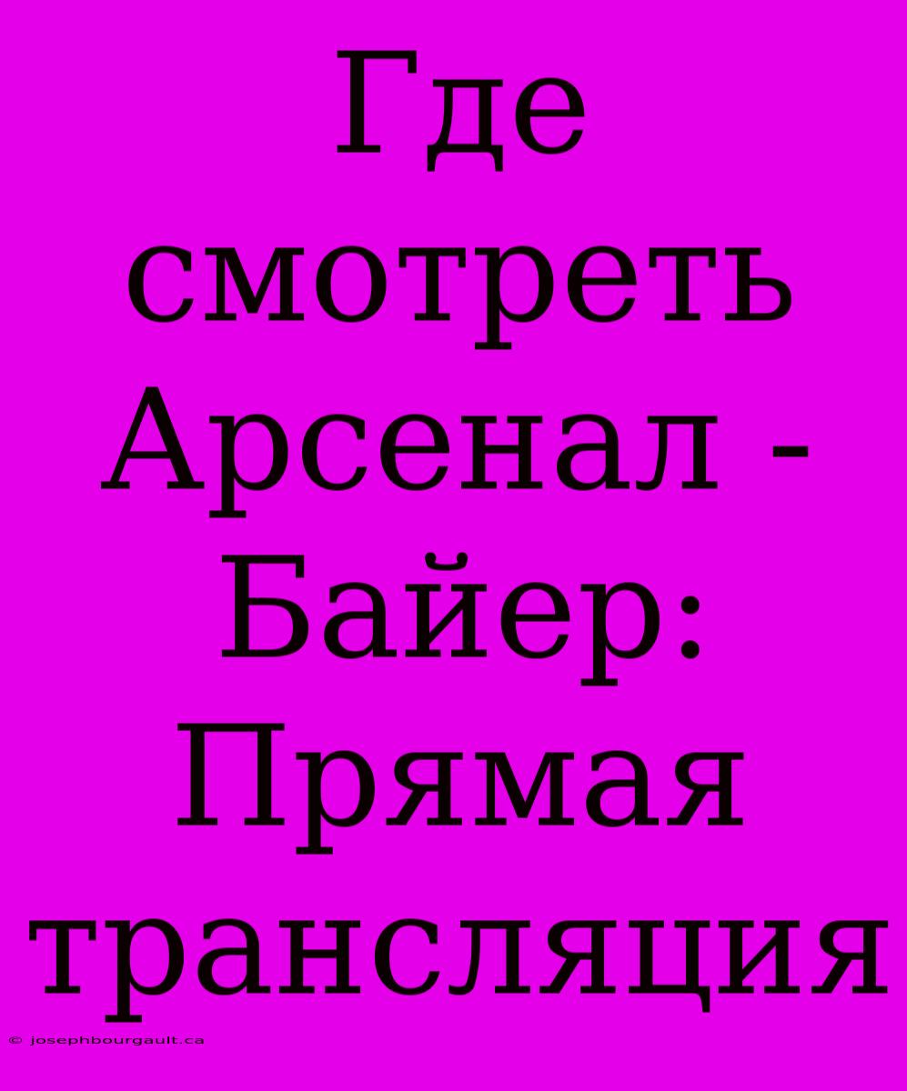 Где Смотреть Арсенал - Байер: Прямая Трансляция