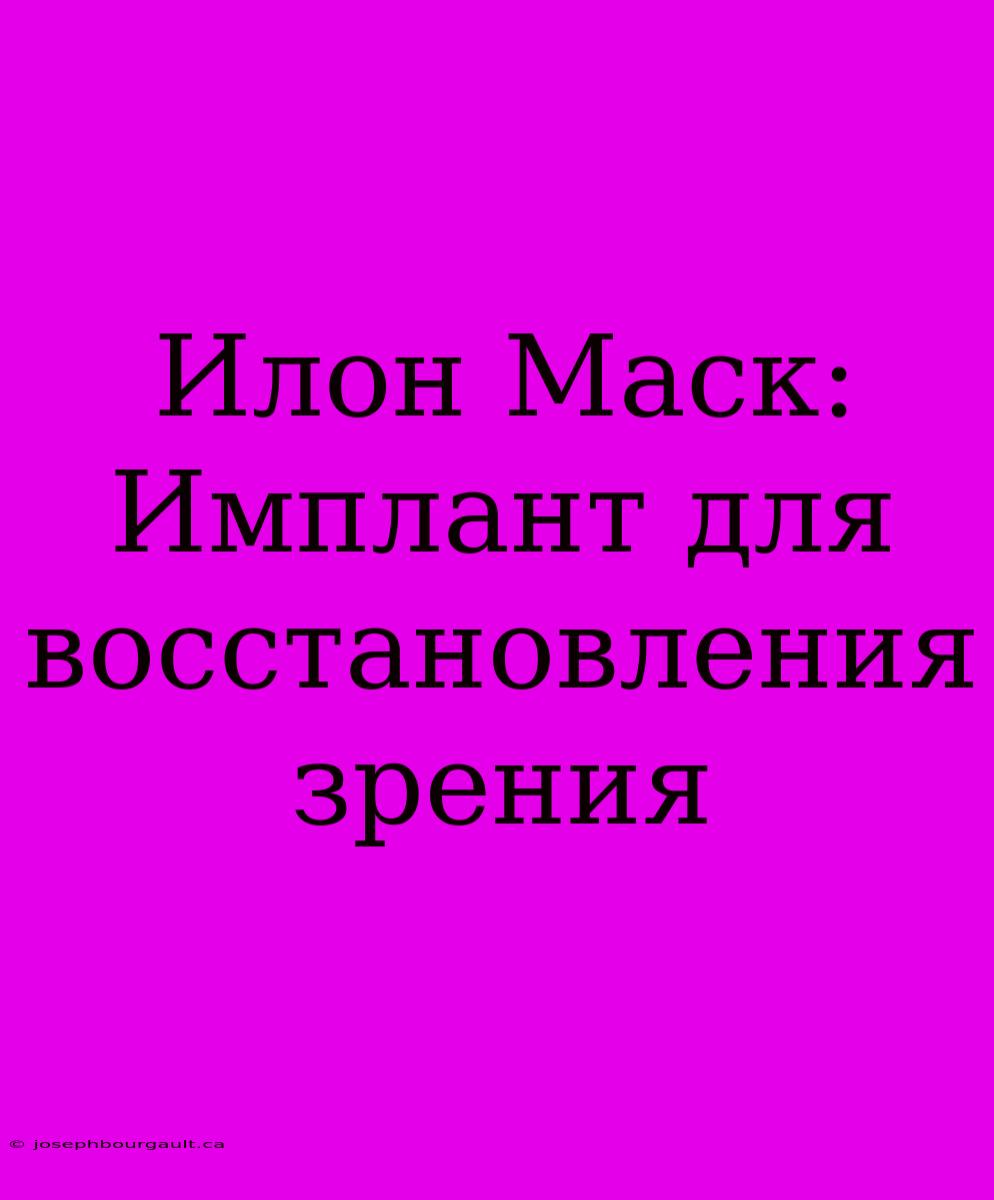 Илон Маск: Имплант Для Восстановления Зрения