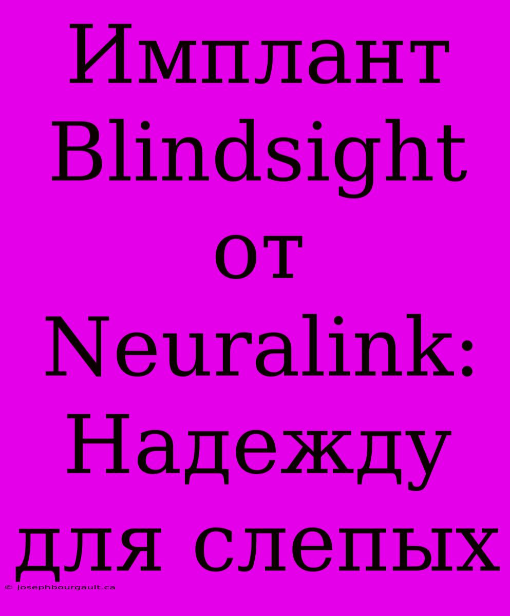 Имплант Blindsight От Neuralink: Надежду Для Слепых