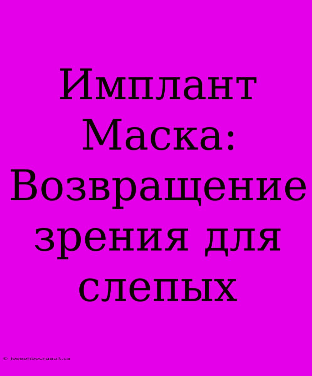 Имплант Маска: Возвращение Зрения Для Слепых