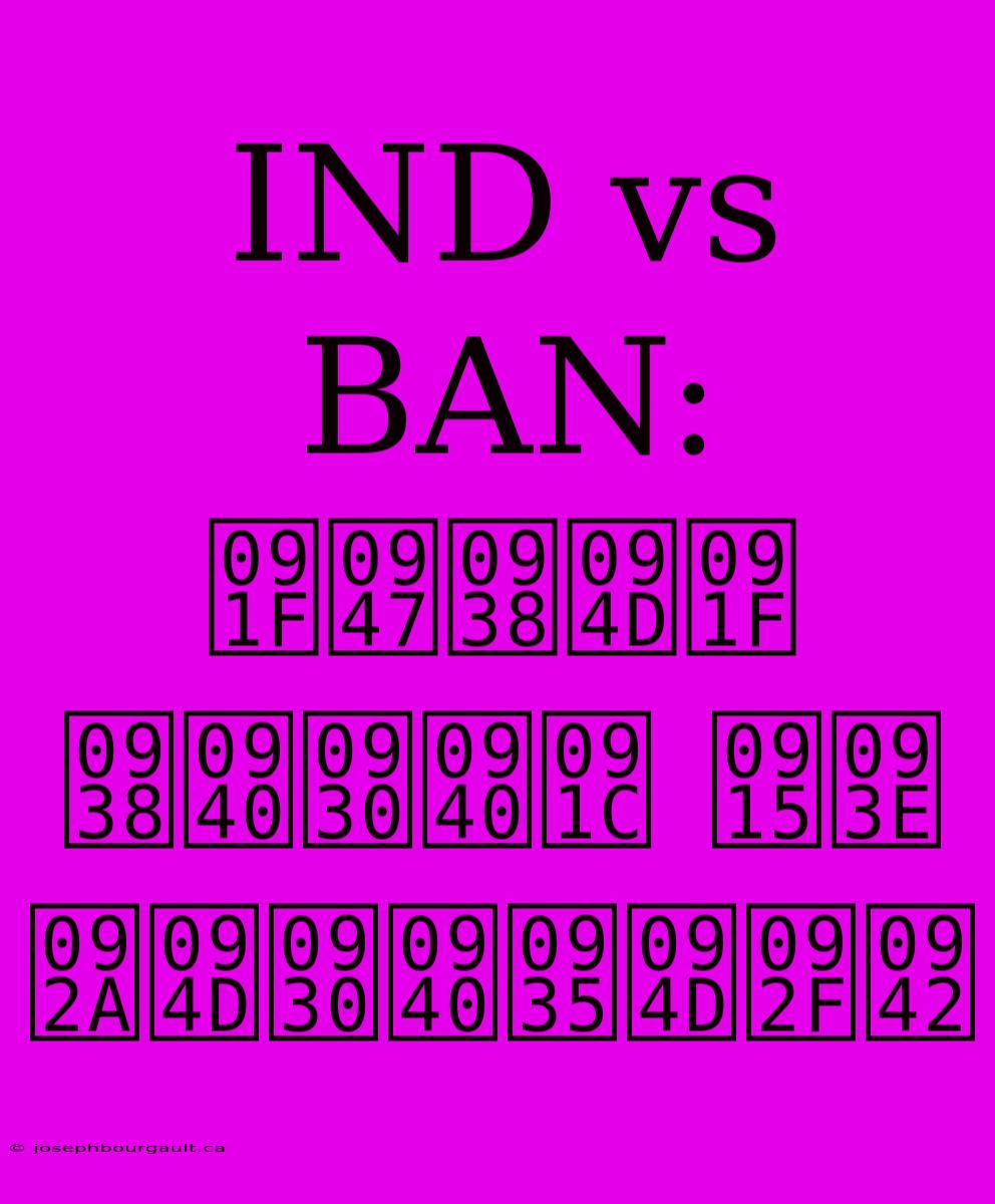 IND Vs BAN: टेस्ट सीरीज का प्रीव्यू