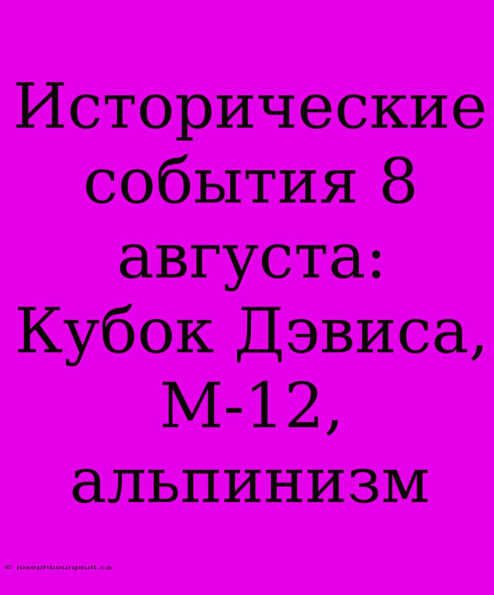 Исторические События 8 Августа: Кубок Дэвиса, М-12, Альпинизм