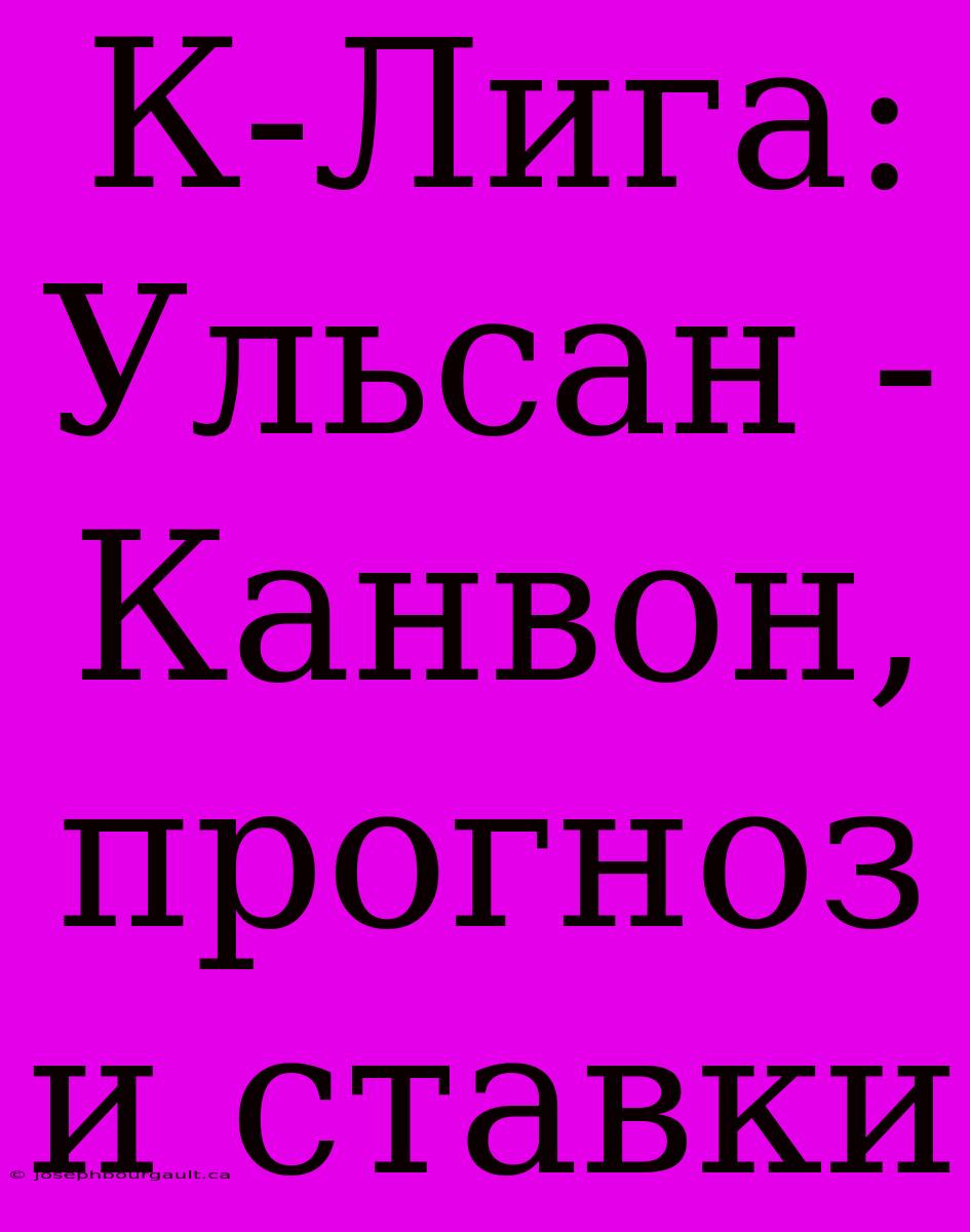 К-Лига: Ульсан - Канвон, Прогноз И Ставки