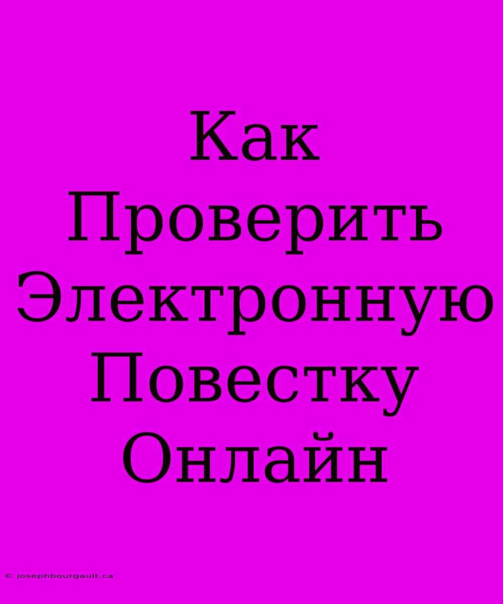 Как Проверить Электронную Повестку Онлайн