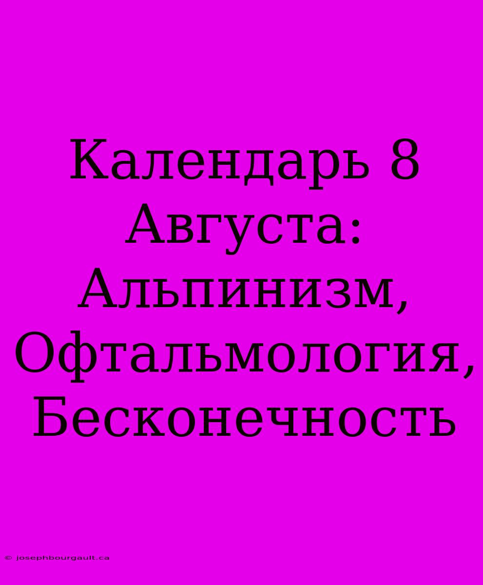 Календарь 8 Августа: Альпинизм, Офтальмология, Бесконечность