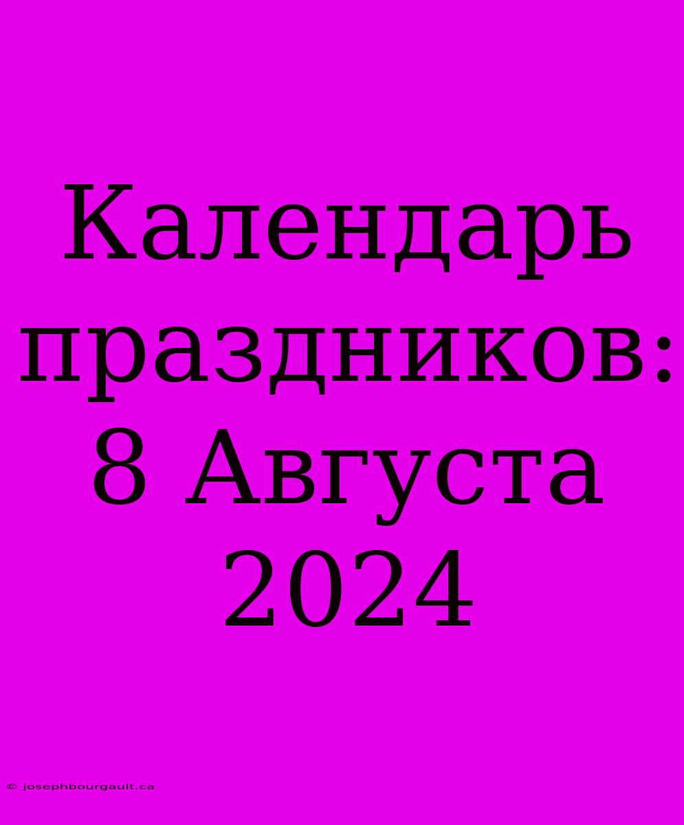 Календарь Праздников: 8 Августа 2024