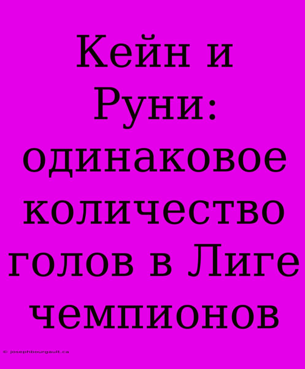 Кейн И Руни: Одинаковое Количество Голов В Лиге Чемпионов