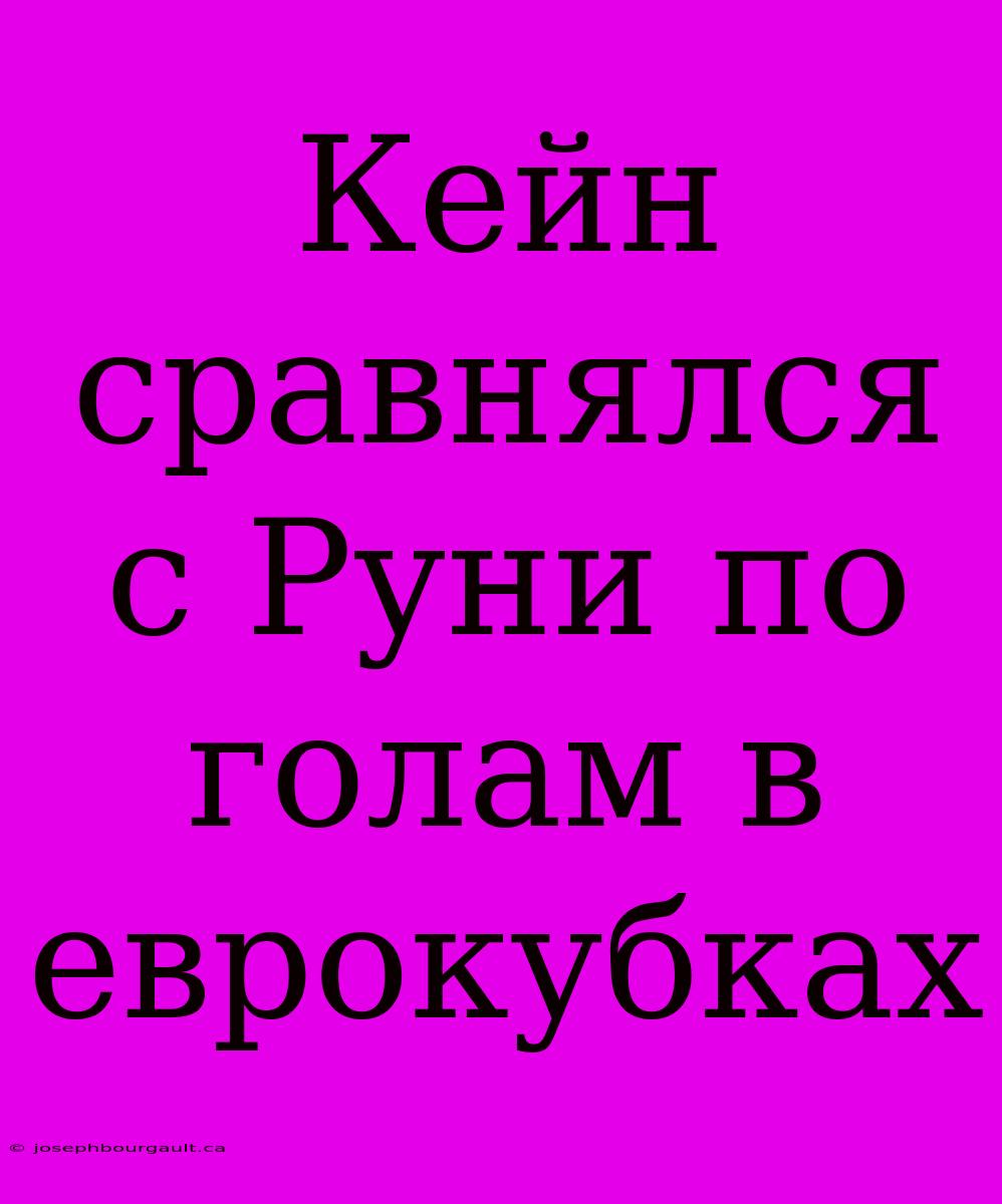 Кейн Сравнялся С Руни По Голам В Еврокубках