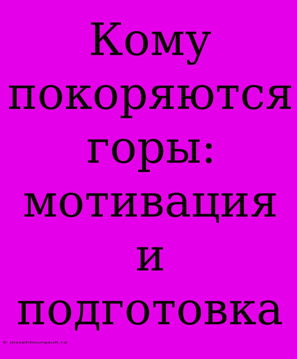 Кому Покоряются Горы: Мотивация И Подготовка