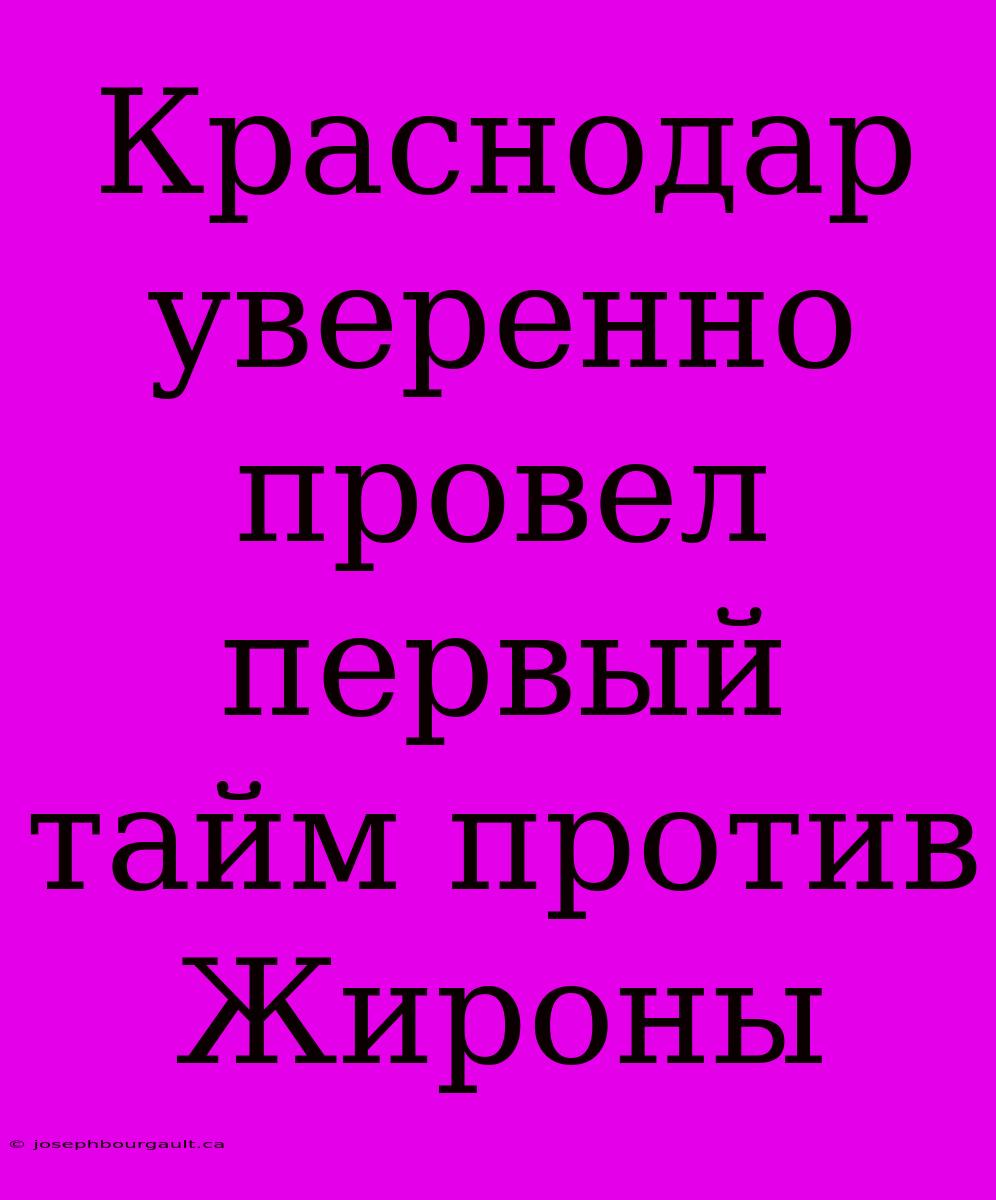 Краснодар Уверенно Провел Первый Тайм Против Жироны