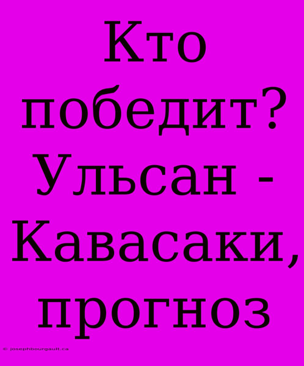 Кто Победит? Ульсан - Кавасаки, Прогноз