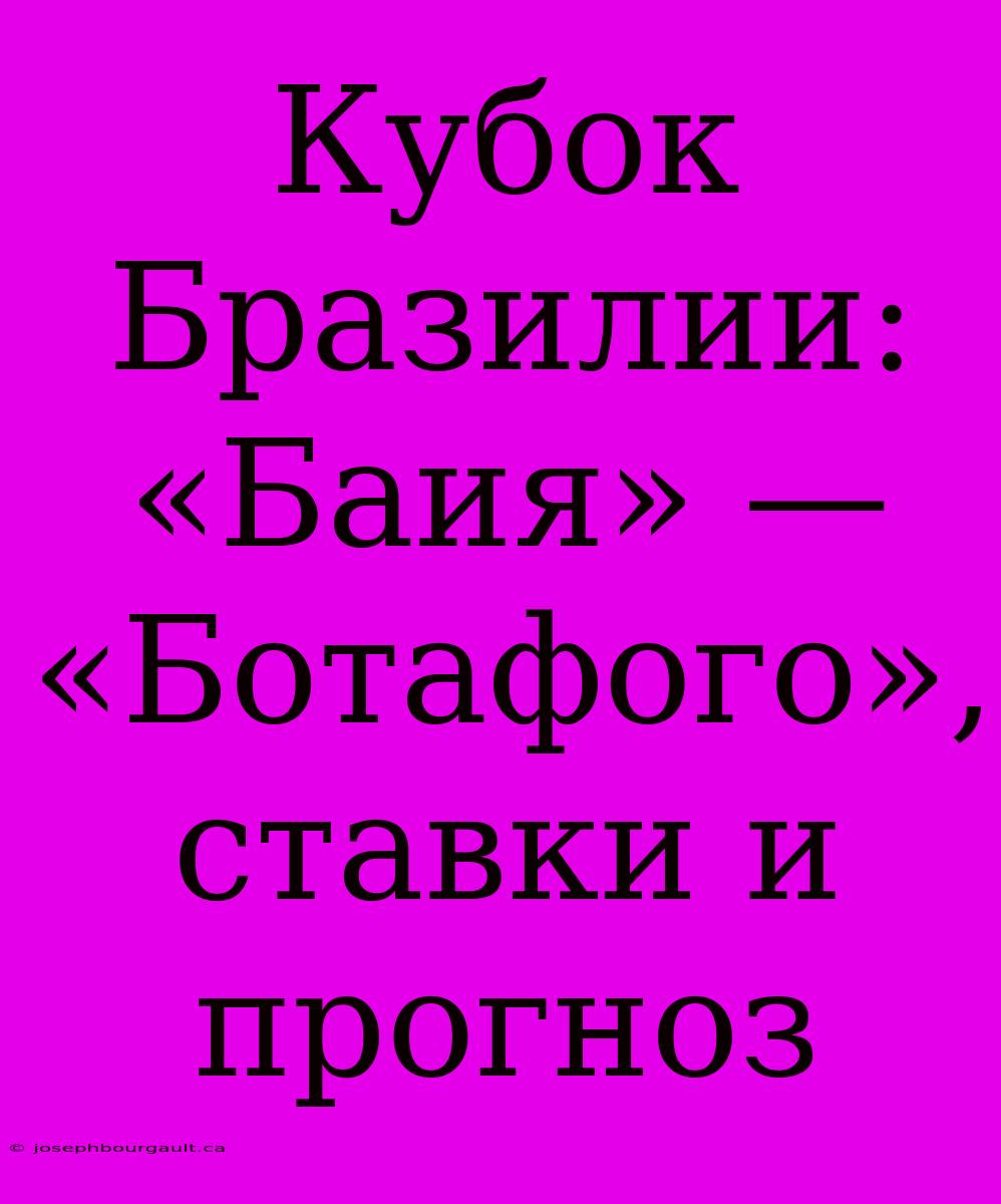 Кубок Бразилии: «Баия» — «Ботафого», Ставки И Прогноз