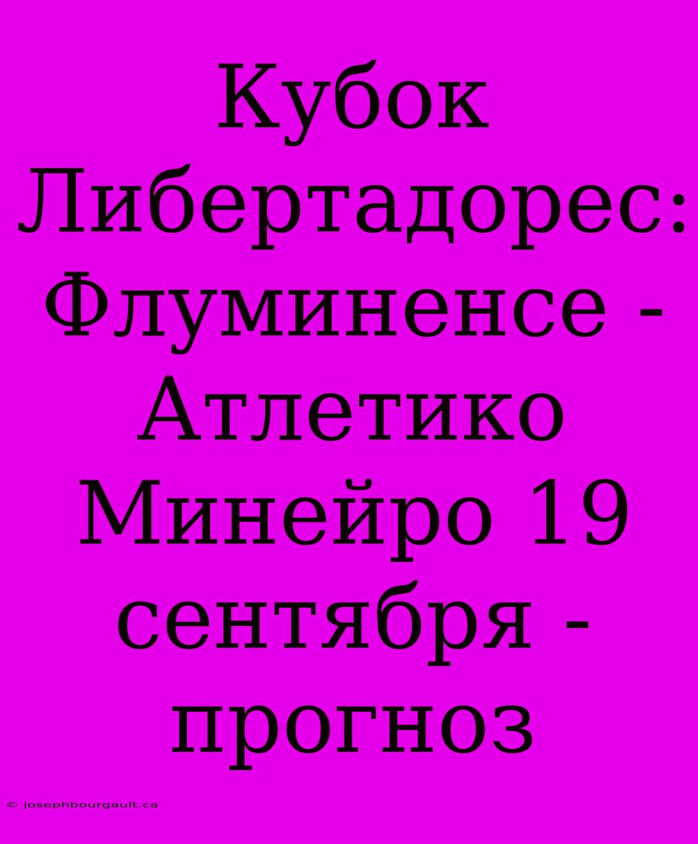 Кубок Либертадорес: Флуминенсе - Атлетико Минейро 19 Сентября - Прогноз