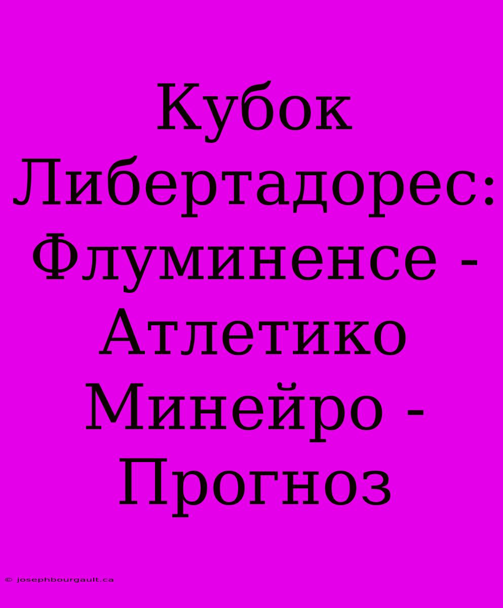 Кубок Либертадорес: Флуминенсе - Атлетико Минейро - Прогноз