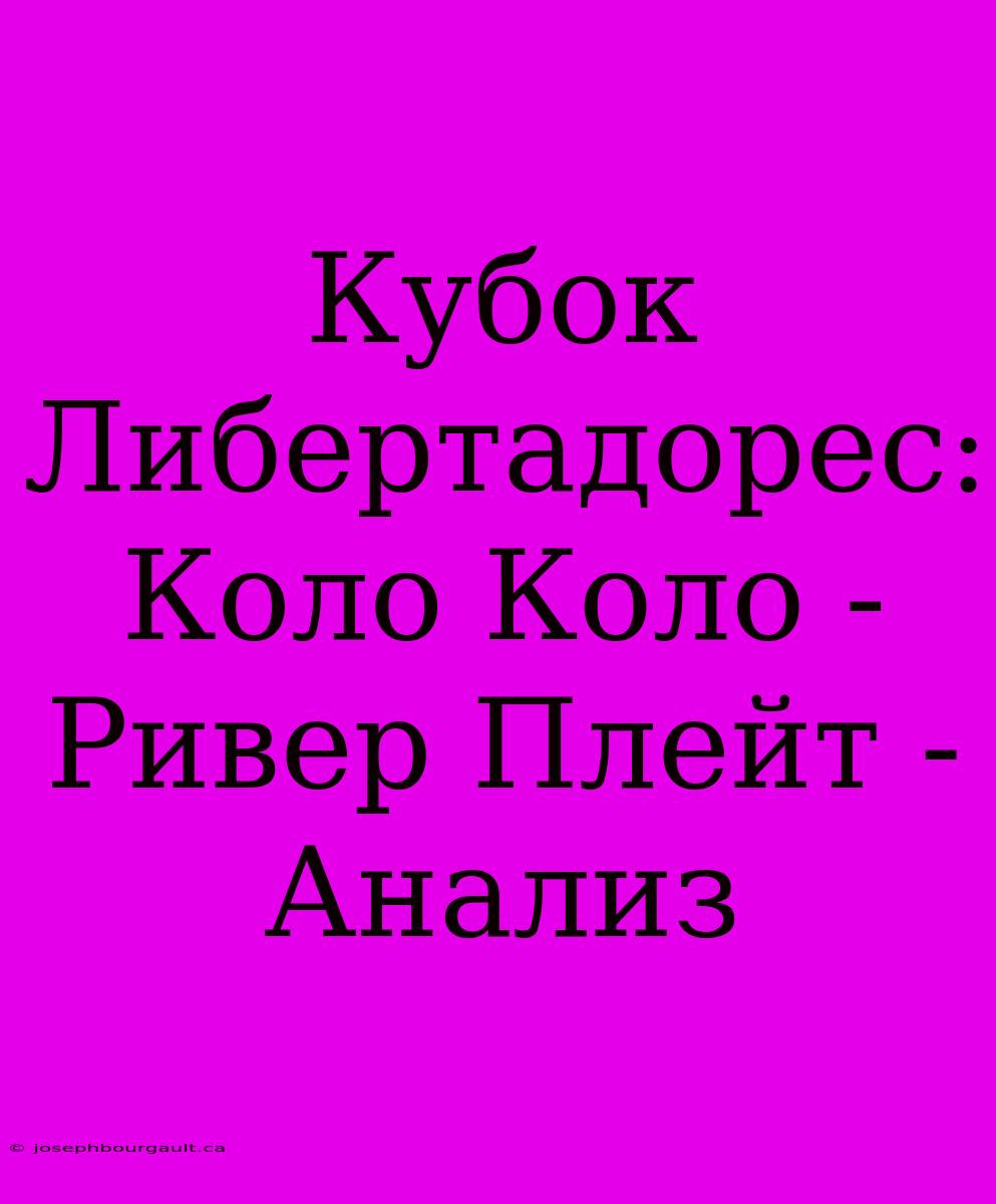 Кубок Либертадорес: Коло Коло - Ривер Плейт - Анализ