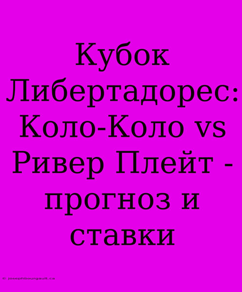 Кубок Либертадорес: Коло-Коло Vs Ривер Плейт - Прогноз И Ставки