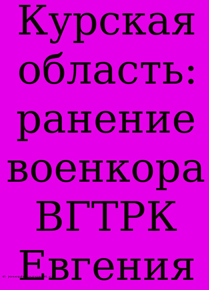 Курская Область: Ранение Военкора ВГТРК Евгения