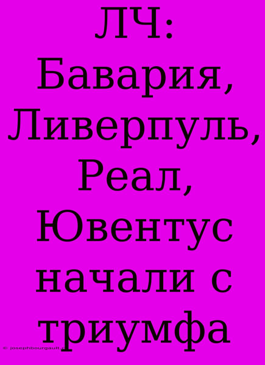 ЛЧ: Бавария, Ливерпуль, Реал, Ювентус Начали С Триумфа