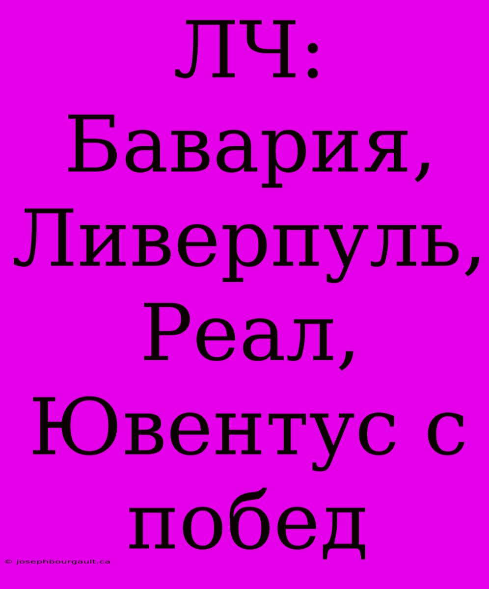 ЛЧ: Бавария, Ливерпуль, Реал, Ювентус С Побед