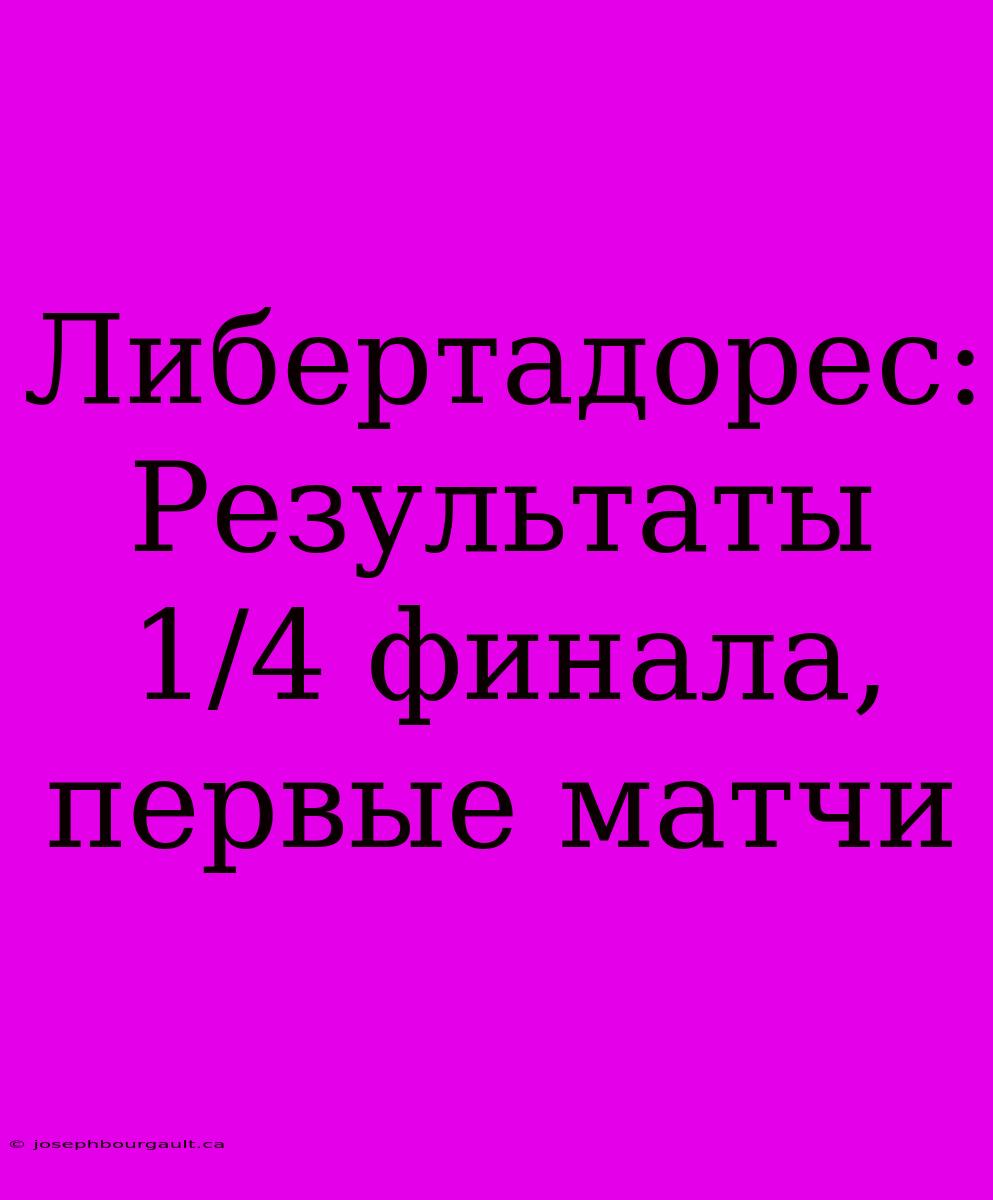 Либертадорес: Результаты 1/4 Финала, Первые Матчи