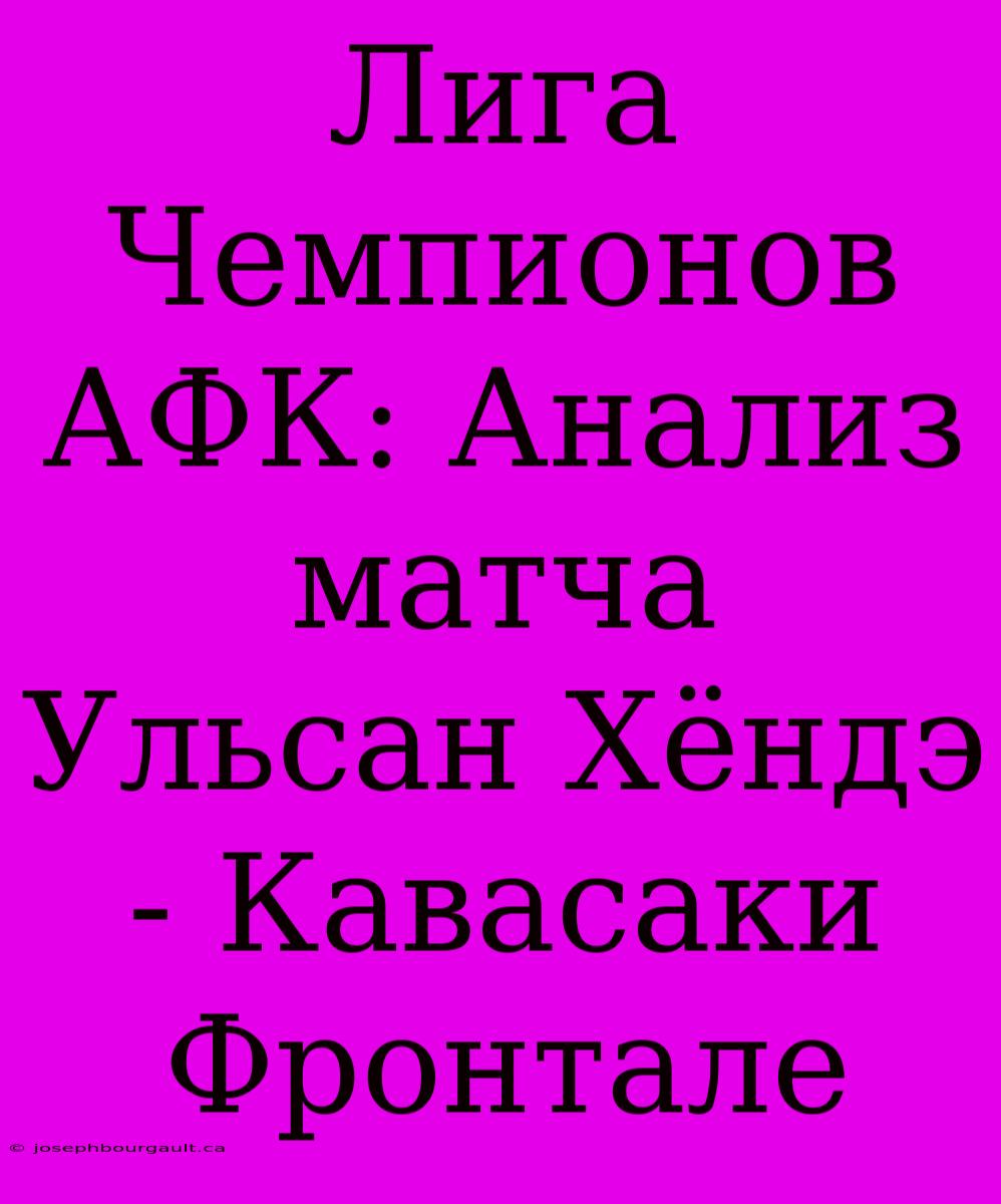 Лига Чемпионов АФК: Анализ Матча Ульсан Хёндэ - Кавасаки Фронтале