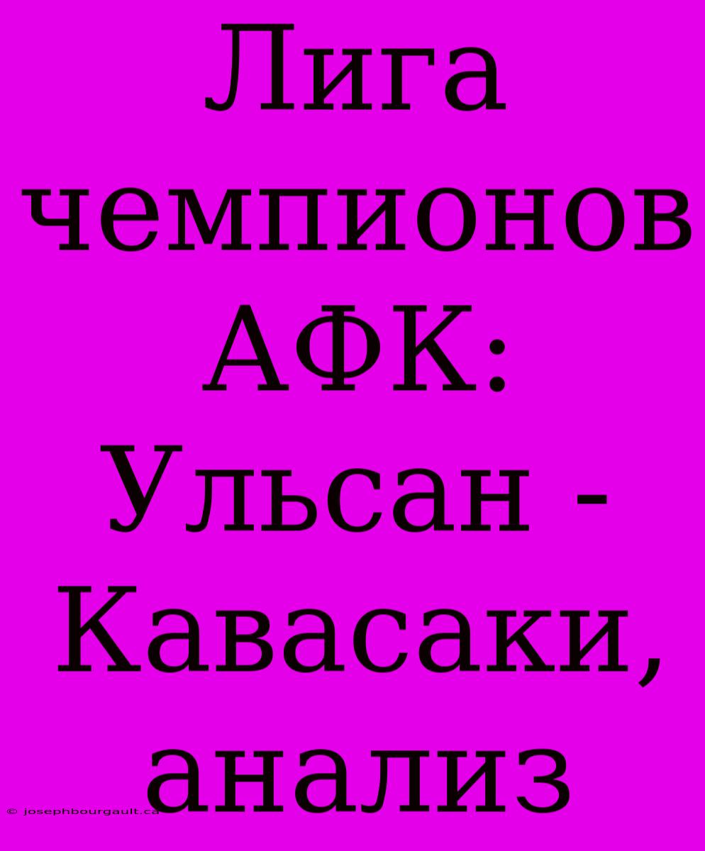 Лига Чемпионов АФК: Ульсан - Кавасаки, Анализ