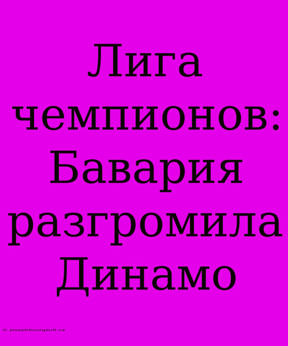 Лига Чемпионов: Бавария Разгромила Динамо