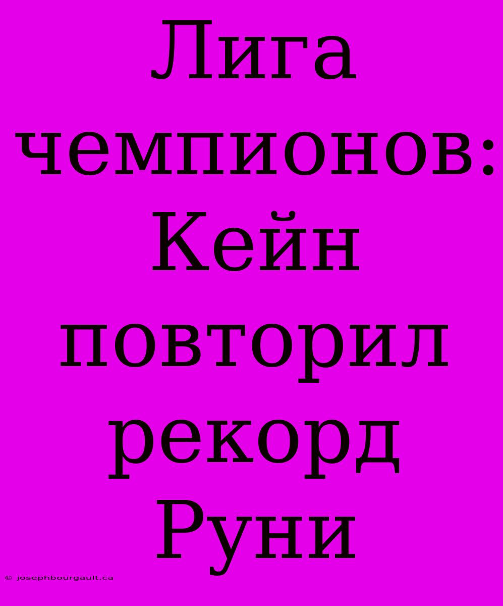 Лига Чемпионов: Кейн Повторил Рекорд Руни