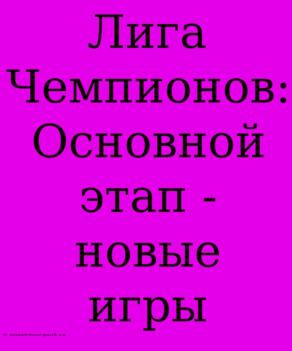 Лига Чемпионов: Основной Этап - Новые Игры