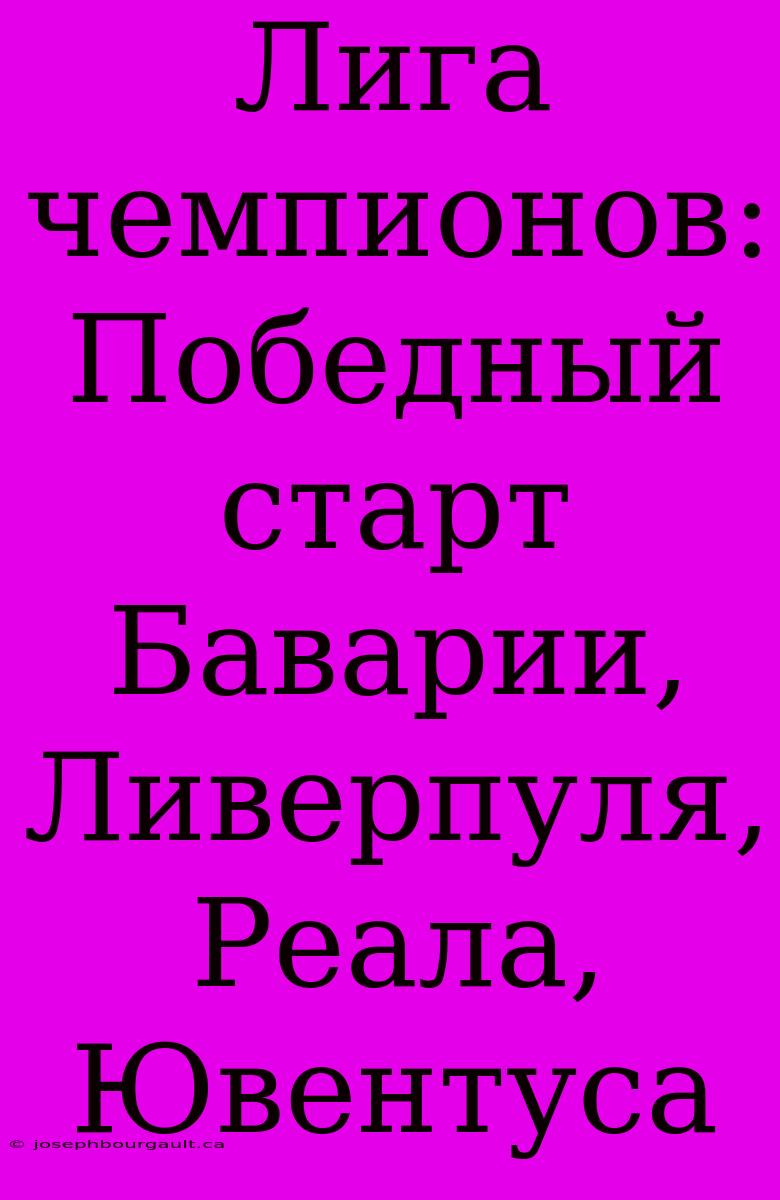 Лига Чемпионов: Победный Старт Баварии, Ливерпуля, Реала, Ювентуса