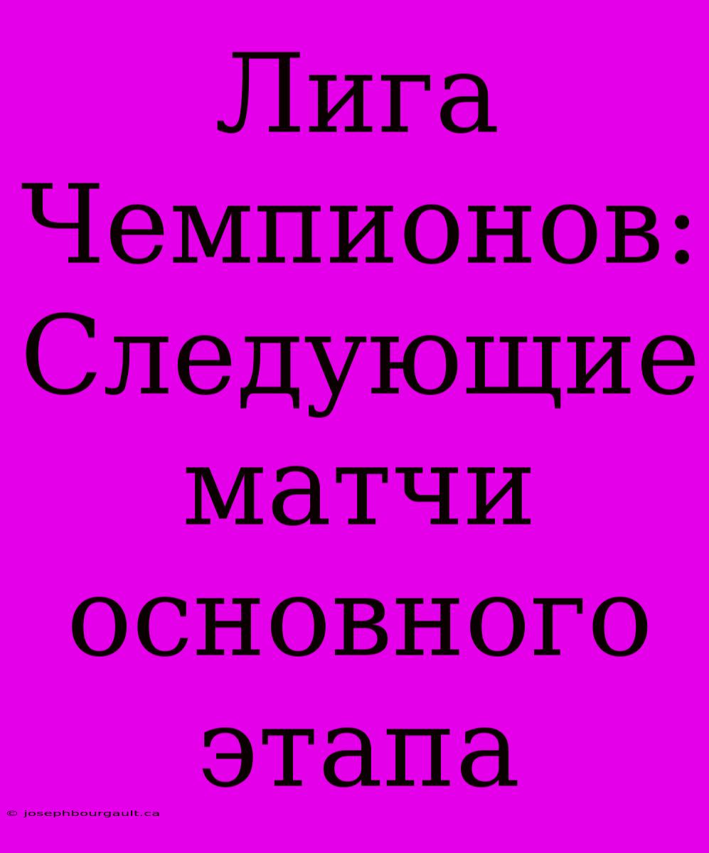 Лига Чемпионов: Следующие Матчи Основного Этапа