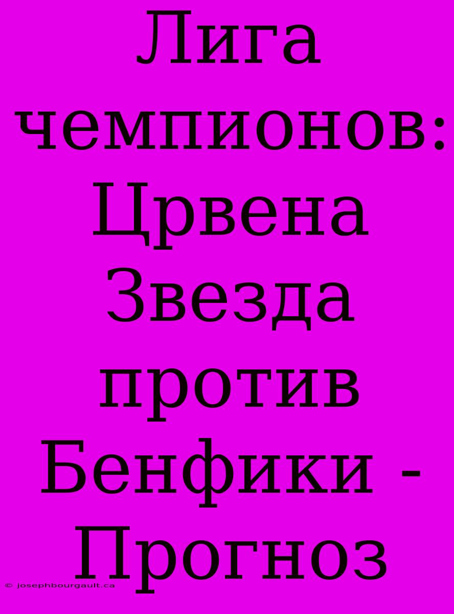 Лига Чемпионов: Црвена Звезда Против Бенфики - Прогноз