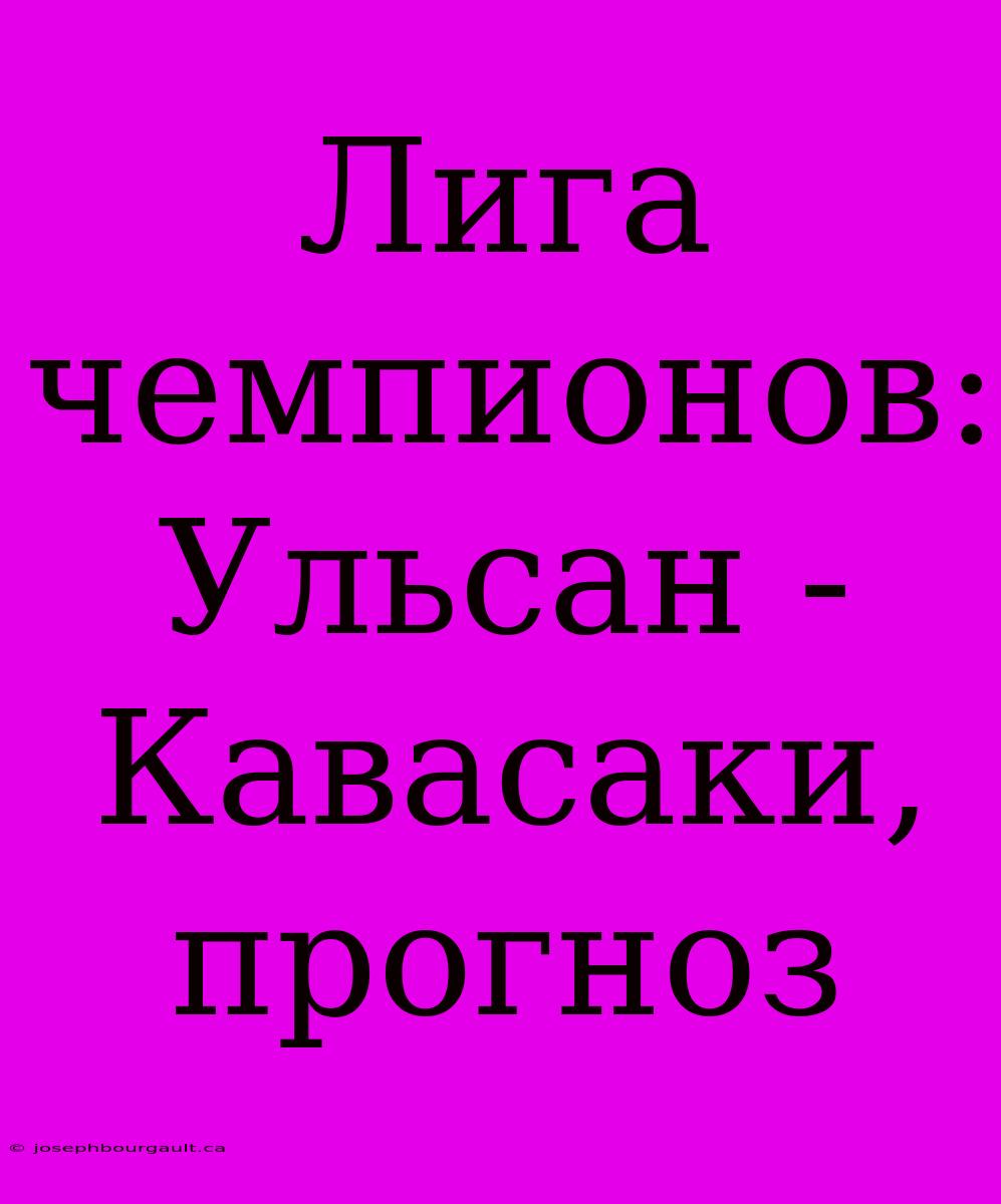 Лига Чемпионов: Ульсан - Кавасаки, Прогноз