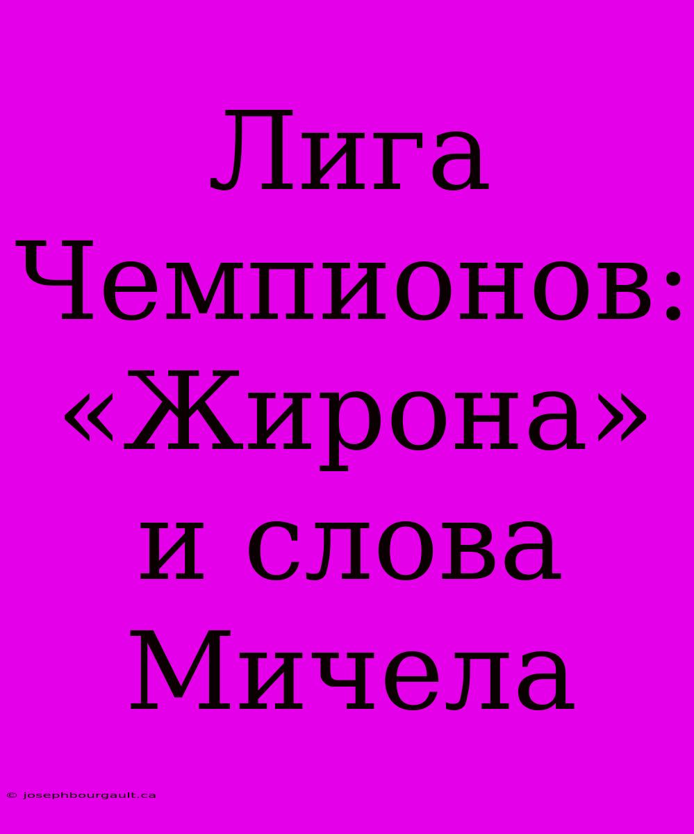 Лига Чемпионов: «Жирона» И Слова Мичела