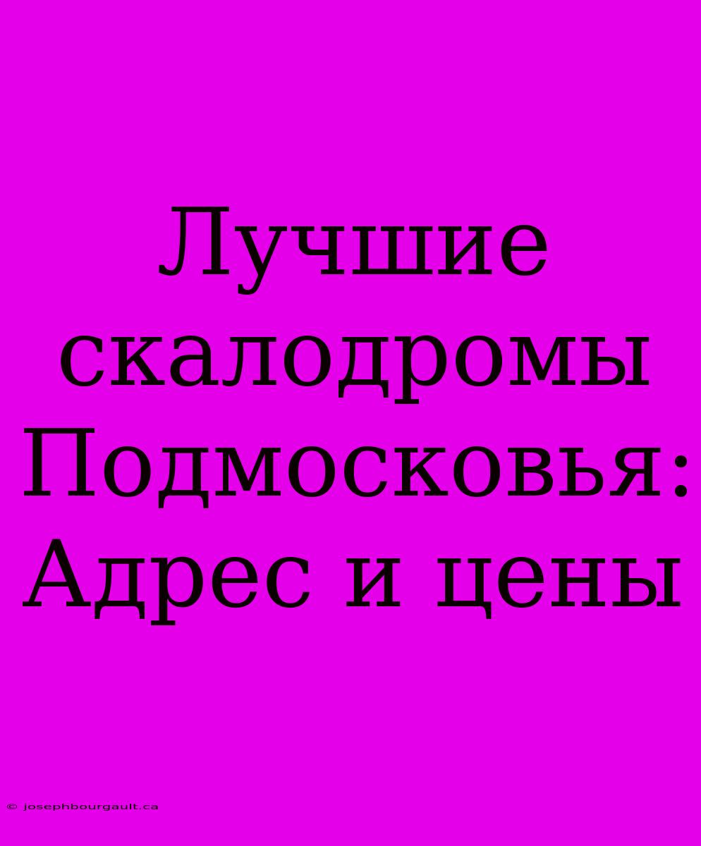 Лучшие Скалодромы Подмосковья: Адрес И Цены