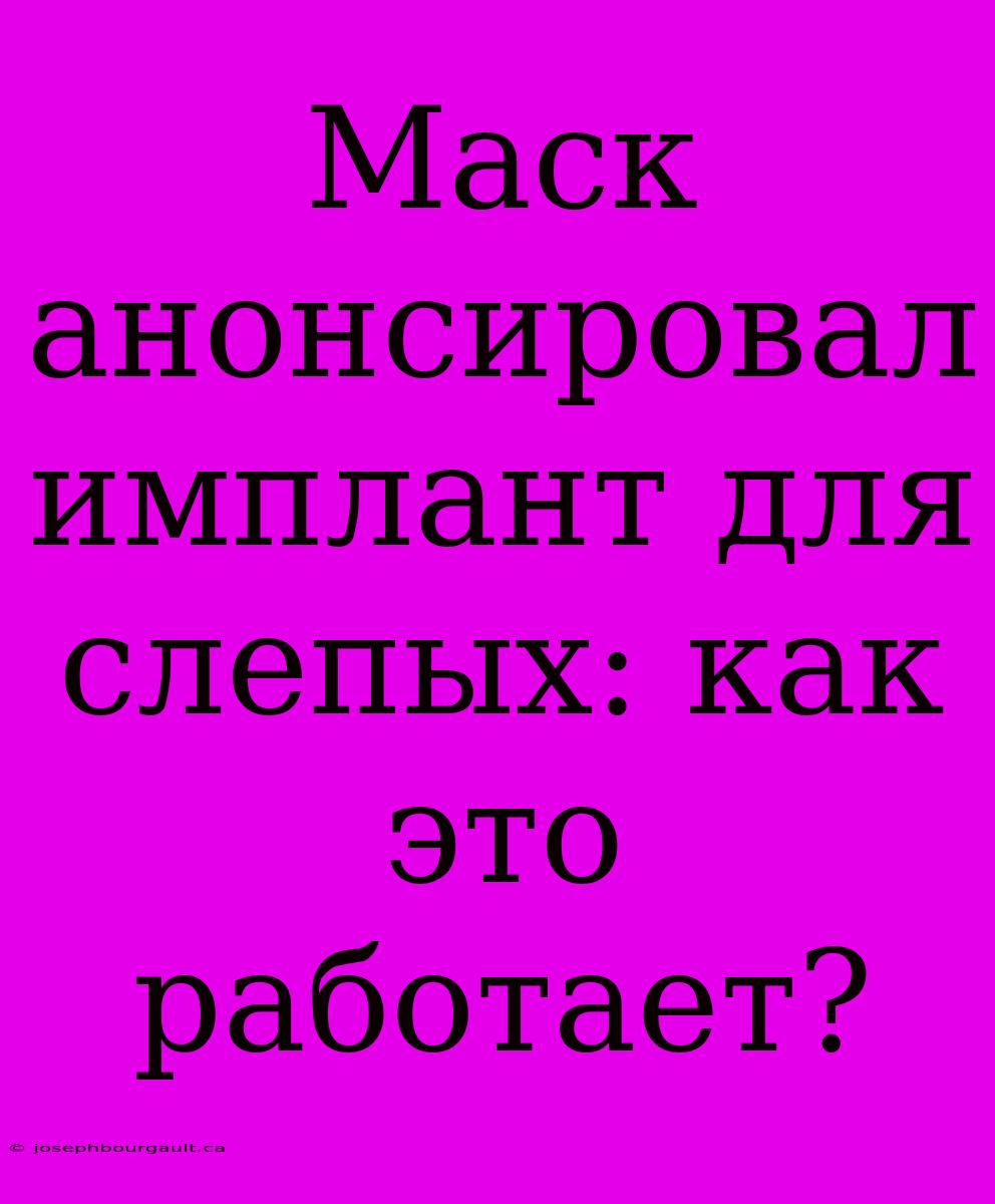 Маск Анонсировал Имплант Для Слепых: Как Это Работает?