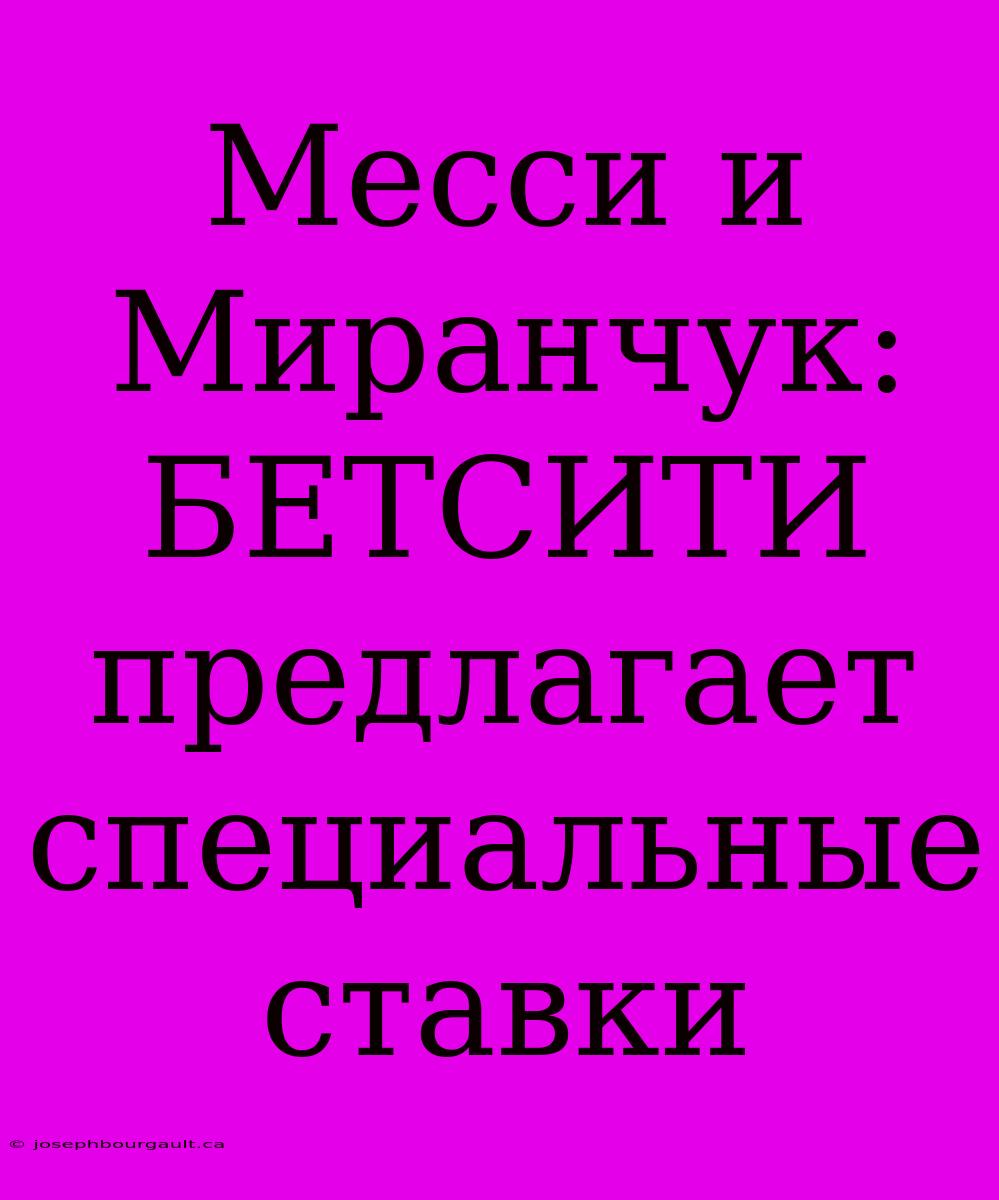 Месси И Миранчук: БЕТСИТИ Предлагает Специальные Ставки