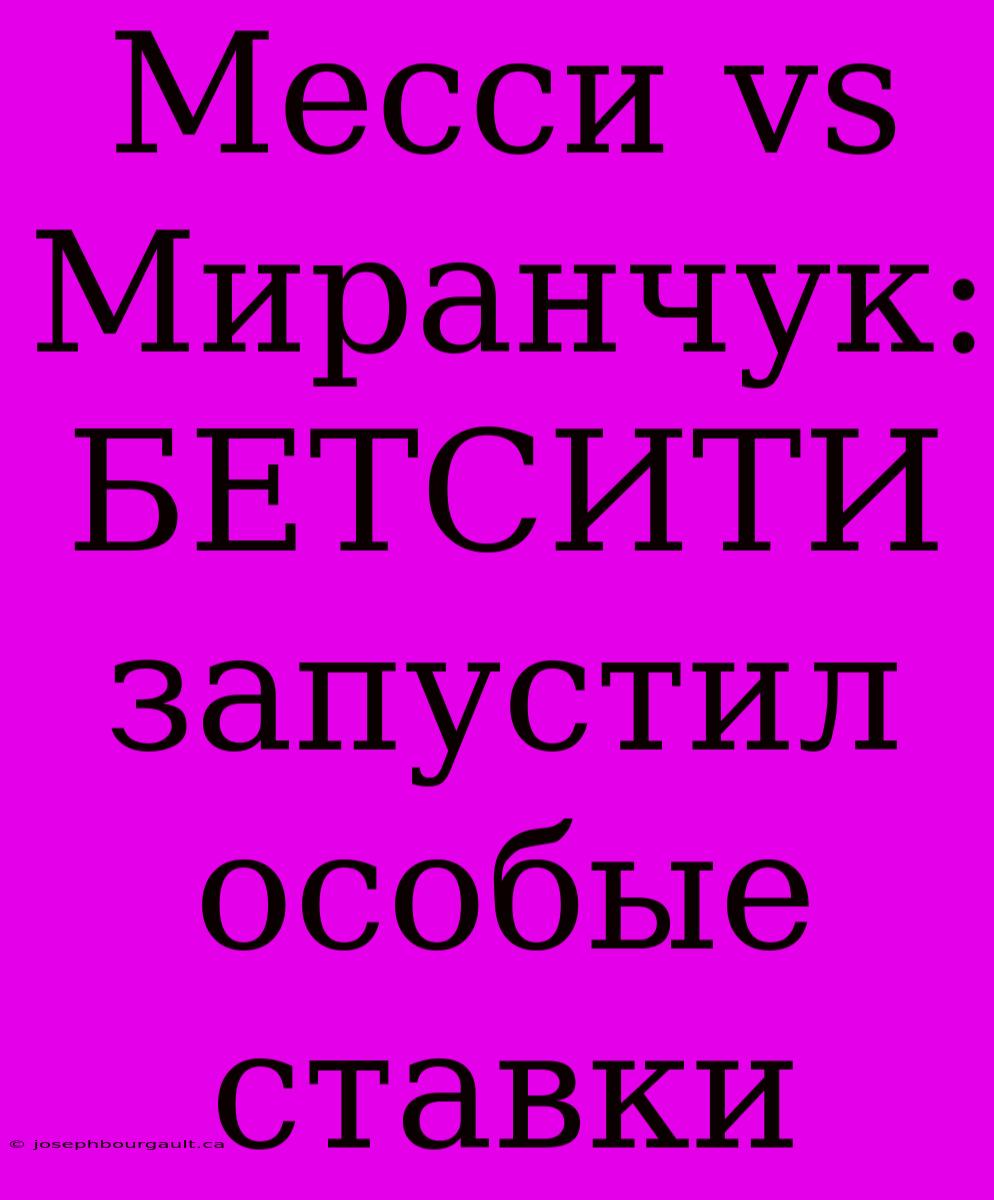 Месси Vs Миранчук: БЕТСИТИ Запустил Особые Ставки