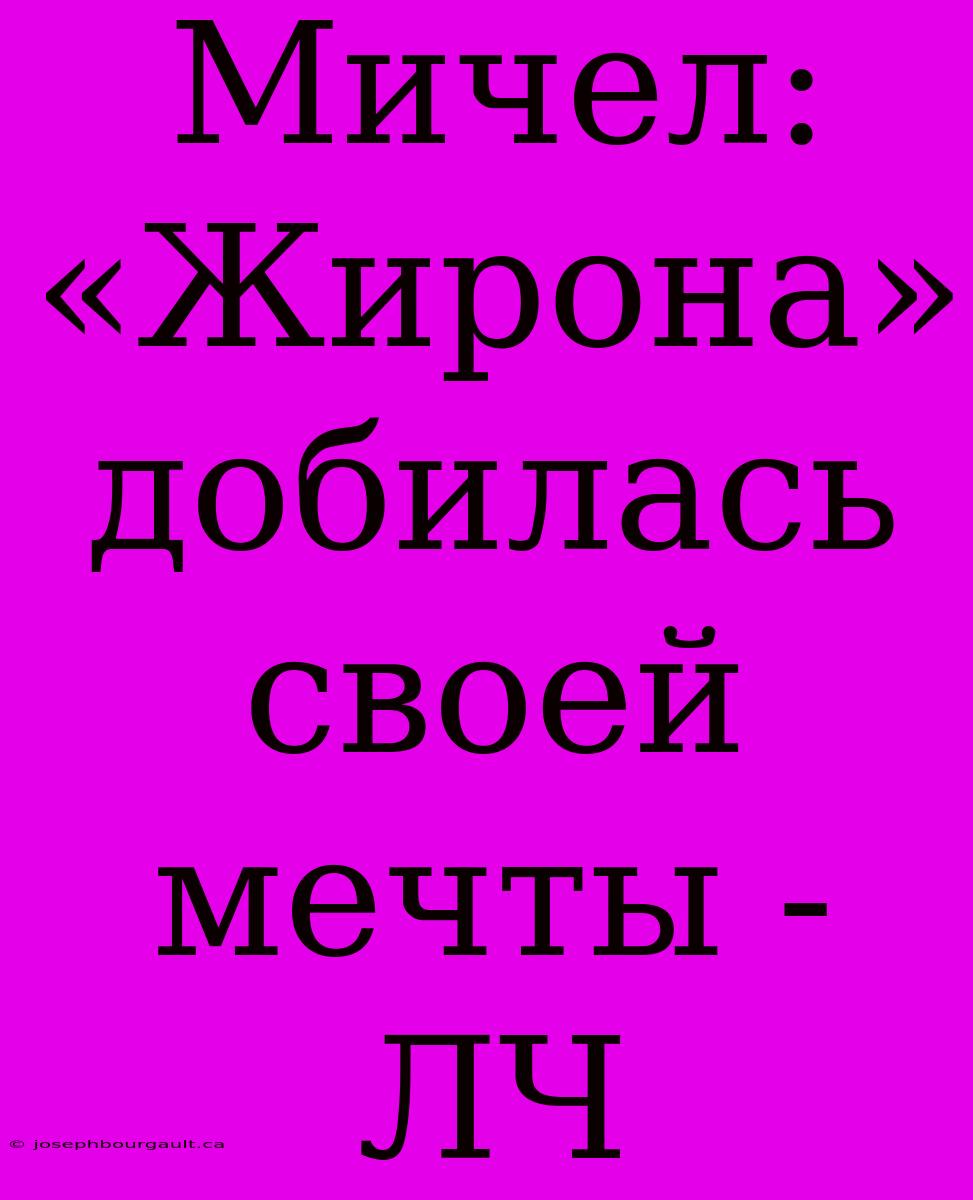 Мичел: «Жирона» Добилась Своей Мечты - ЛЧ