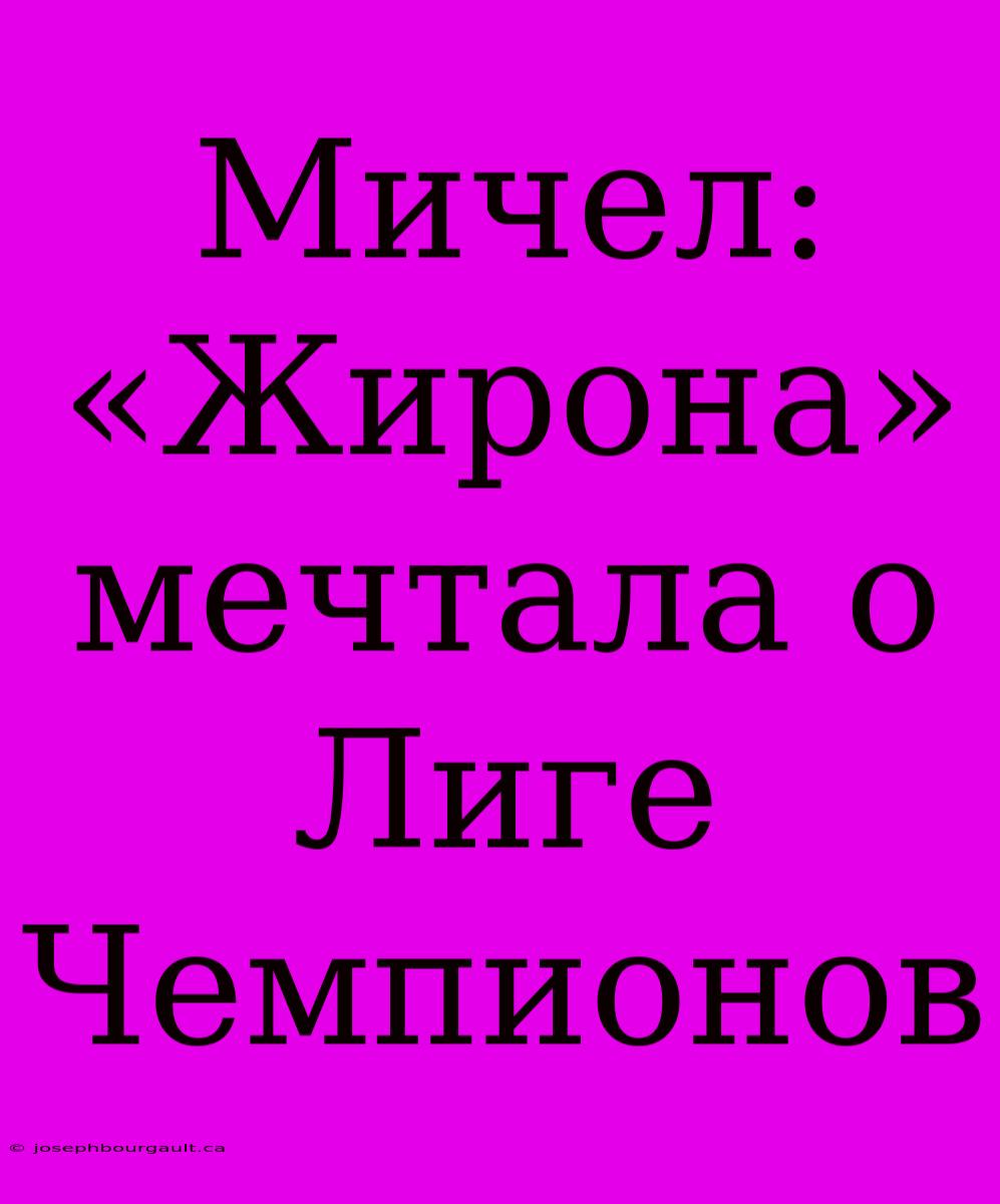 Мичел: «Жирона» Мечтала О Лиге Чемпионов