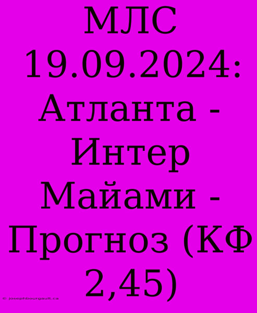 МЛС 19.09.2024: Атланта - Интер Майами - Прогноз (КФ 2,45)